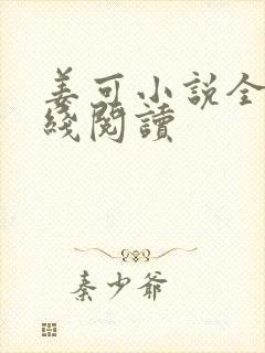 姜可小说全文在线阅读封面