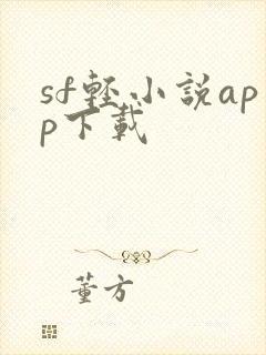 sf轻小说app下载