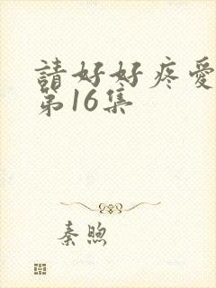 请好好疼爱里面第16集封面