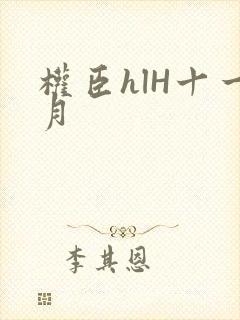 权臣hlH十一月封面