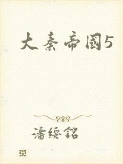大秦帝国5