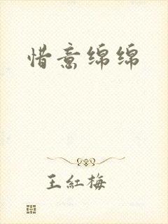 惜意绵绵