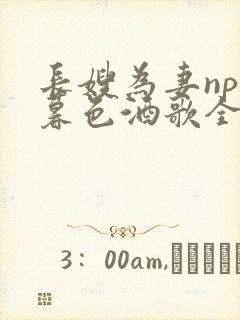 长嫂为妻npn暮色酒歌全文