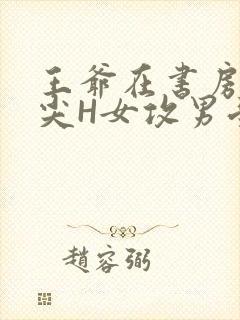 王爷在书房含乳尖H女攻男受