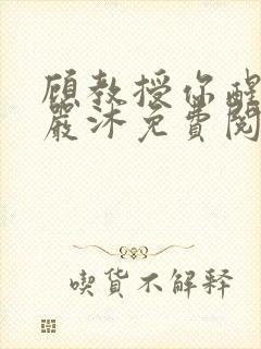 顾教授你醒了吗严沐免费阅读全文