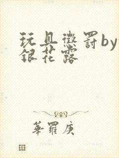 玩具惩罚by金银花露