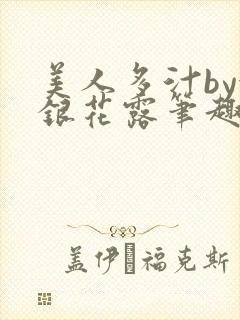 美人多汁by金银花露笔趣阁