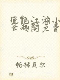 猎艳江湖小说 笔趣阁免费阅读