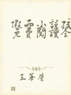 假面小说孩子帮免费阅读全文
