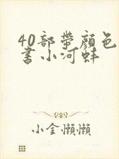 40部带颜色的书小河蚌