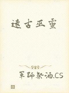 远古巫灵