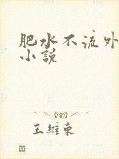 肥水不流外人田小说