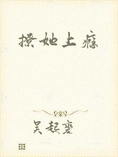 撩她上瘾
