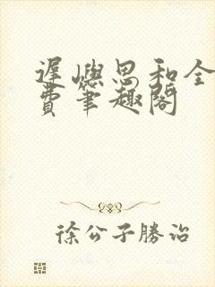 迟屿思和全文免费笔趣阁封面