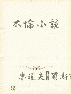 不伦小说封面