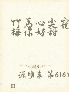 竹马心尖宠小青梅你好甜