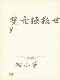 双穴拯救世界by