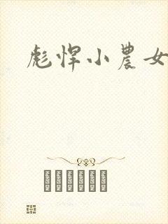 彪悍小农女
