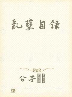 乱孽目录