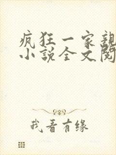 疯狂一家亲陈雪小说全文阅读