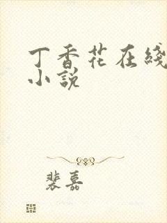 丁香花在线电影小说