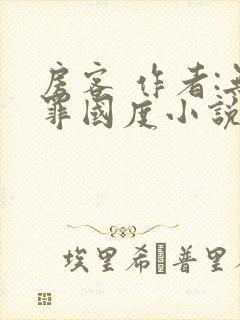 房客 作者:无罪国度小说全文免费