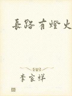 长路有灯火