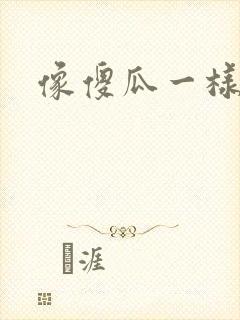 像傻瓜一样去爱