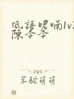 低语呢喃1v2陈今今封面