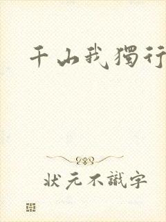 千山我独行