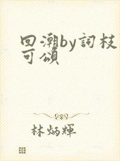 回潮by词枝陈可颂