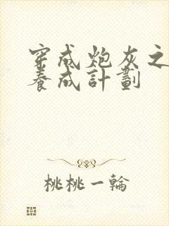 穿成炮灰之反派养成计划