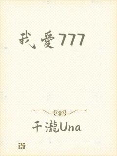我爱777封面