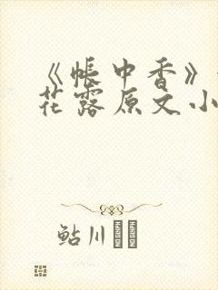 《帐中香》金银花露原文小说