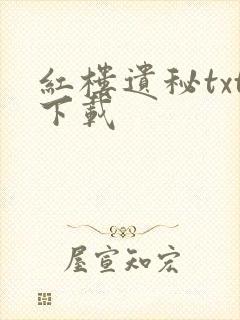 红楼遗秘txt下载