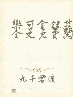 乐可金银花在线全文免费阅读无弹窗封面
