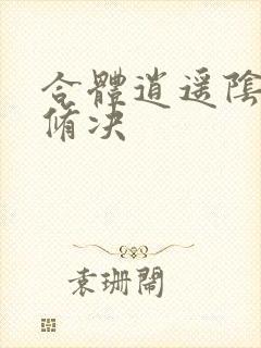 合体逍遥阴阳双修决
