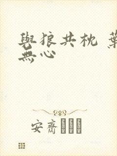 与狼共枕 叶落无心