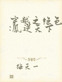 穿越之绝色兽妃:凤逆天下封面