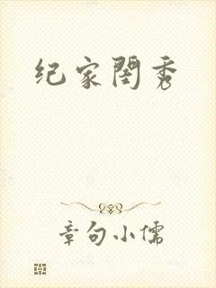 纪家闺秀