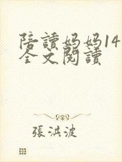 陪读妈妈14节全文阅读封面