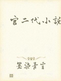 官二代小说