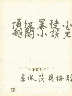 顶级暴徒小说笔趣阁小说免费阅读
