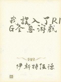我误入了R18G全息游戏