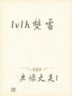 1v1h双处封面