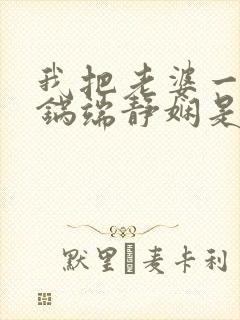 我把老婆一家一锅端静娴是什么书