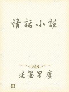 情话小说