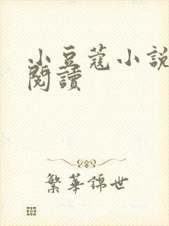 小豆蔻小说全文阅读封面