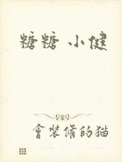 糖糖 小健封面