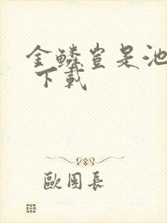 金鳞岂是池中物 下载封面